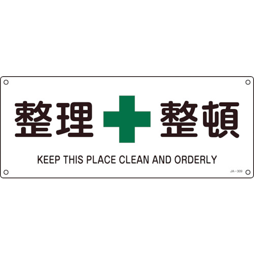 【クリックで詳細表示】日本緑十字社 JIS規格安全標識 整理整頓 180×450mm エンビ 392309 1枚 392309