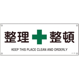日本緑十字社　ＪＩＳ規格安全標識　整理整頓　１８０×４５０ｍｍ　エンビ　３９２３０９　１枚