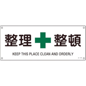 日本緑十字社　ＪＩＳ規格安全標識　整理整頓　１８０×４５０ｍｍ　エンビ　３９２３０９　１枚1
