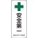日本緑十字社　ＪＩＳ規格安全標識　安全第一　４５０×１８０ｍｍ　エンビ　３９２３１２　１枚1