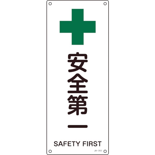 日本緑十字社　ＪＩＳ規格安全標識　安全第一　４５０×１８０ｍｍ　エンビ　３９２３１２　１枚1