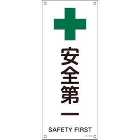 日本緑十字社　ＪＩＳ規格安全標識　安全第一　４５０×１８０ｍｍ　エンビ　３９２３１２　１枚