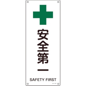 日本緑十字社　ＪＩＳ規格安全標識　安全第一　４５０×１８０ｍｍ　エンビ　３９２３１２　１枚1