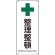 日本緑十字社　ＪＩＳ規格安全標識　整理整頓　４５０×１８０ｍｍ　エンビ　３９２３１３　１枚1
