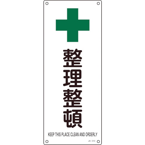 日本緑十字社　ＪＩＳ規格安全標識　整理整頓　４５０×１８０ｍｍ　エンビ　３９２３１３　１枚1