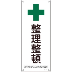 日本緑十字社　ＪＩＳ規格安全標識　整理整頓　４５０×１８０ｍｍ　エンビ　３９２３１３　１枚