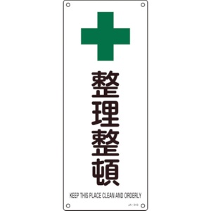 日本緑十字社　ＪＩＳ規格安全標識　整理整頓　４５０×１８０ｍｍ　エンビ　３９２３１３　１枚1