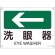 日本緑十字社　矢印付案内標識　洗眼器（左矢印）　２２５×３００ｍｍ　エンビ　３９２４０３　１枚1
