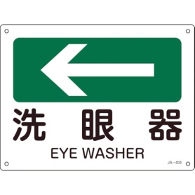 日本緑十字社　矢印付案内標識　洗眼器（左矢印）　２２５×３００ｍｍ　エンビ　３９２４０３　１枚