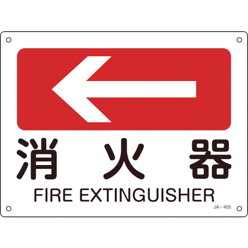 【クリックで詳細表示】日本緑十字社 矢印付案内標識 消火器(左矢印) 225×300mm エンビ 392405 1枚 392405