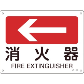 日本緑十字社　矢印付案内標識　消火器（左矢印）　２２５×３００ｍｍ　エンビ　３９２４０５　１枚