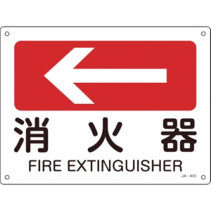 日本緑十字社　矢印付案内標識　消火器（左矢印）　２２５×３００ｍｍ　エンビ　３９２４０５　１枚1