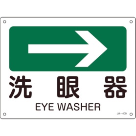 日本緑十字社　矢印付案内標識　洗眼器（右矢印）　２２５×３００ｍｍ　エンビ　３９２４０９　１枚