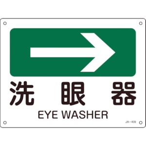 日本緑十字社　矢印付案内標識　洗眼器（右矢印）　２２５×３００ｍｍ　エンビ　３９２４０９　１枚1