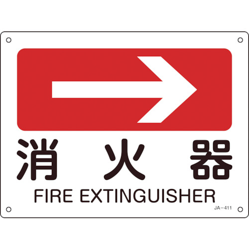 【クリックで詳細表示】日本緑十字社 矢印付案内標識 消火器(右矢印) 225×300mm エンビ 392411 1枚 392411