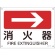 日本緑十字社　矢印付案内標識　消火器（右矢印）　２２５×３００ｍｍ　エンビ　３９２４１１　１枚1