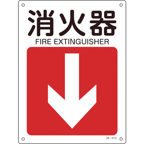 【クリックで詳細表示】日本緑十字社 矢印付案内標識 消火器(下矢印) 300×225mm エンビ 392413 1枚 392413