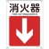 日本緑十字社　矢印付案内標識　消火器（下矢印）　３００×２２５ｍｍ　エンビ　３９２４１３　１枚1
