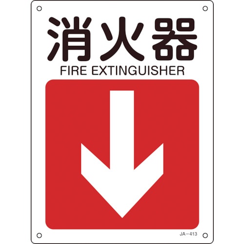 日本緑十字社　矢印付案内標識　消火器（下矢印）　３００×２２５ｍｍ　エンビ　３９２４１３　１枚1
