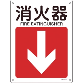 日本緑十字社　矢印付案内標識　消火器（下矢印）　３００×２２５ｍｍ　エンビ　３９２４１３　１枚