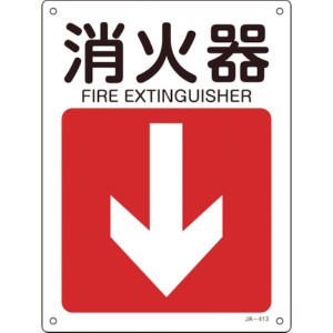 日本緑十字社　矢印付案内標識　消火器（下矢印）　３００×２２５ｍｍ　エンビ　３９２４１３　１枚1