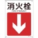 日本緑十字社　矢印付案内標識　消火栓（下矢印）　３００×２２５ｍｍ　エンビ　３９２４１４　１枚1