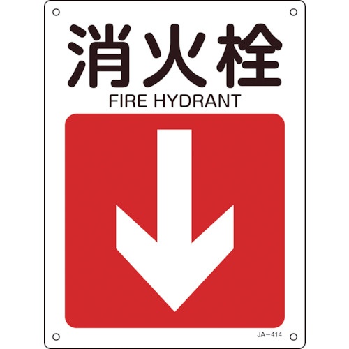 日本緑十字社　矢印付案内標識　消火栓（下矢印）　３００×２２５ｍｍ　エンビ　３９２４１４　１枚1