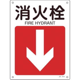 日本緑十字社　矢印付案内標識　消火栓（下矢印）　３００×２２５ｍｍ　エンビ　３９２４１４　１枚