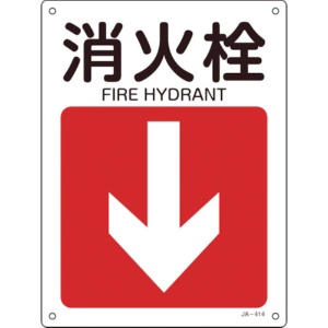 日本緑十字社　矢印付案内標識　消火栓（下矢印）　３００×２２５ｍｍ　エンビ　３９２４１４　１枚1