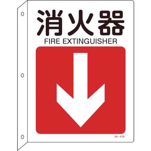 【クリックでお店のこの商品のページへ】日本緑十字社 矢印付案内標識 消火器(下矢印) 300×225 突き出しタイプ 392418 1枚 392418