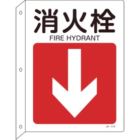 日本緑十字社　矢印付案内標識　消火栓（下矢印）　３００×２２５　突き出しタイプ　３９２４１９　１枚