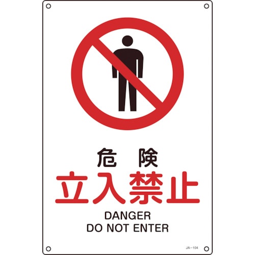 日本緑十字社　ＪＩＳ規格安全標識　危険・立入禁止　３００×２２５ｍｍ　エンビ　３９３１０４　１枚1