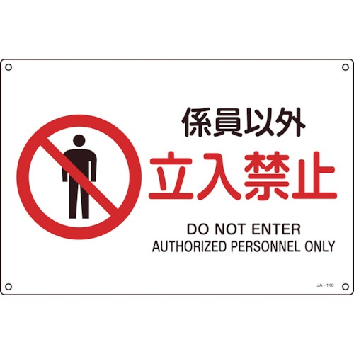 日本緑十字社　ＪＩＳ規格安全標識　係員以外・立入禁止　２２５×３００ｍｍ　エンビ　３９３１１６　１枚1