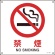 日本緑十字社　ＪＩＳ規格安全標識　禁煙　２２５×２２５ｍｍ　エンビ　３９３１４３　１枚1