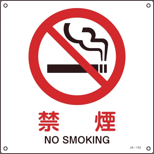 日本緑十字社　ＪＩＳ規格安全標識　禁煙　２２５×２２５ｍｍ　エンビ　３９３１４３　１枚1