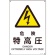 日本緑十字社　ＪＩＳ規格安全標識　危険・特高圧　３００×２２５ｍｍ　エンビ　３９３２０５　１枚1