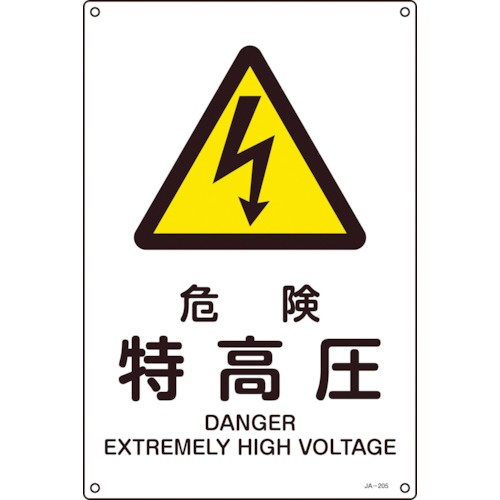 日本緑十字社　ＪＩＳ規格安全標識　危険・特高圧　３００×２２５ｍｍ　エンビ　３９３２０５　１枚1