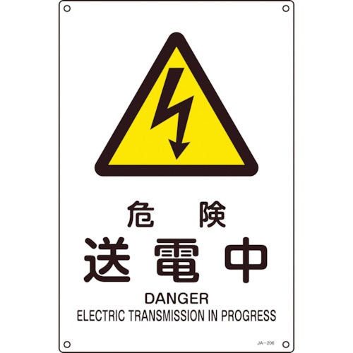日本緑十字社　ＪＩＳ規格安全標識　危険・送電中　３００×２２５ｍｍ　エンビ　３９３２０６　１枚1