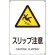 日本緑十字社　ＪＩＳ規格安全標識　スリップ注意　３００×２２５ｍｍ　エンビ　３９３２１７　１枚1