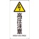 日本緑十字社　ＪＩＳ規格安全標識　高圧注意　４５０×２２５ｍｍ　エンビ　３９３２３６　１枚1