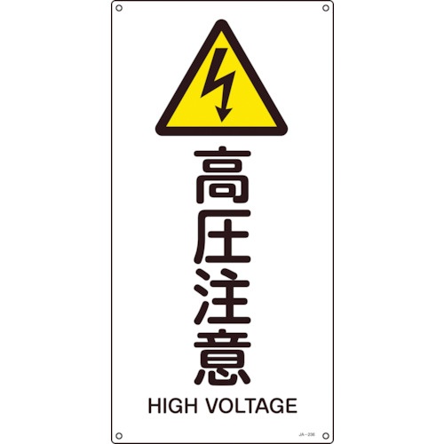 日本緑十字社　ＪＩＳ規格安全標識　高圧注意　４５０×２２５ｍｍ　エンビ　３９３２３６　１枚1