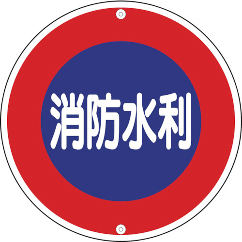 たのめーる】日本緑十字社 消防標識 消防水利 600mmΦ スチール たのめーる】日本緑十字社 消防標識 消防水利 600mmΦ スチール