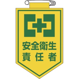 日本緑十字社　ビニールワッペン（胸章）　安全衛生責任者　９０×６０ｍｍ　エンビ　１２６００４　１枚