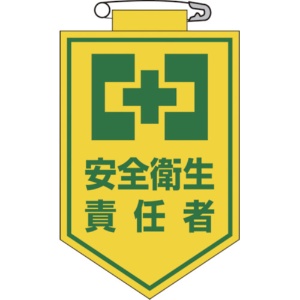 日本緑十字社　ビニールワッペン（胸章）　安全衛生責任者　９０×６０ｍｍ　エンビ　１２６００４　１枚1