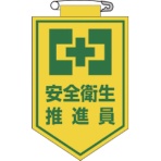 日本緑十字社　ビニールワッペン（胸章）　安全衛生推進員　９０×６０ｍｍ　エンビ　１２６００５　１枚