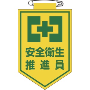日本緑十字社　ビニールワッペン（胸章）　安全衛生推進員　９０×６０ｍｍ　エンビ　１２６００５　１枚1