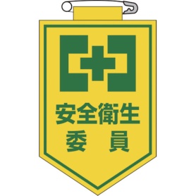 日本緑十字社　ビニールワッペン（胸章）　安全衛生委員　９０×６０ｍｍ　エンビ　１２６００６　１枚
