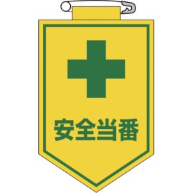 日本緑十字社　ビニールワッペン（胸章）　安全当番　９０×６０ｍｍ　エンビ　１２６００９　１枚