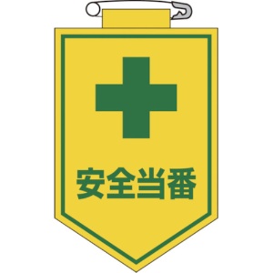 日本緑十字社　ビニールワッペン（胸章）　安全当番　９０×６０ｍｍ　エンビ　１２６００９　１枚1