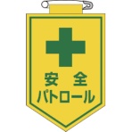 日本緑十字社　ビニールワッペン（胸章）　安全パトロール　９０×６０ｍｍ　エンビ　１２６０１２　１枚